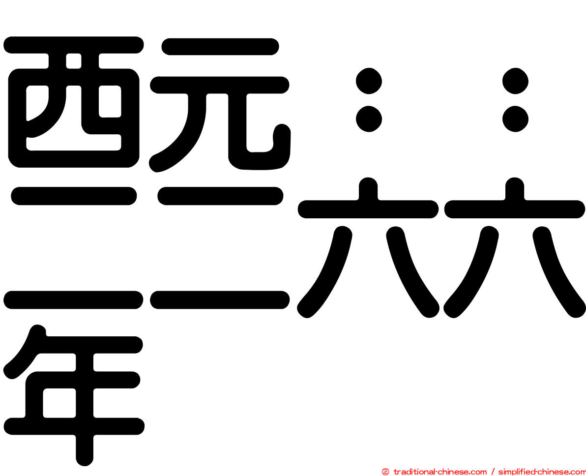 西元：：二二六六年