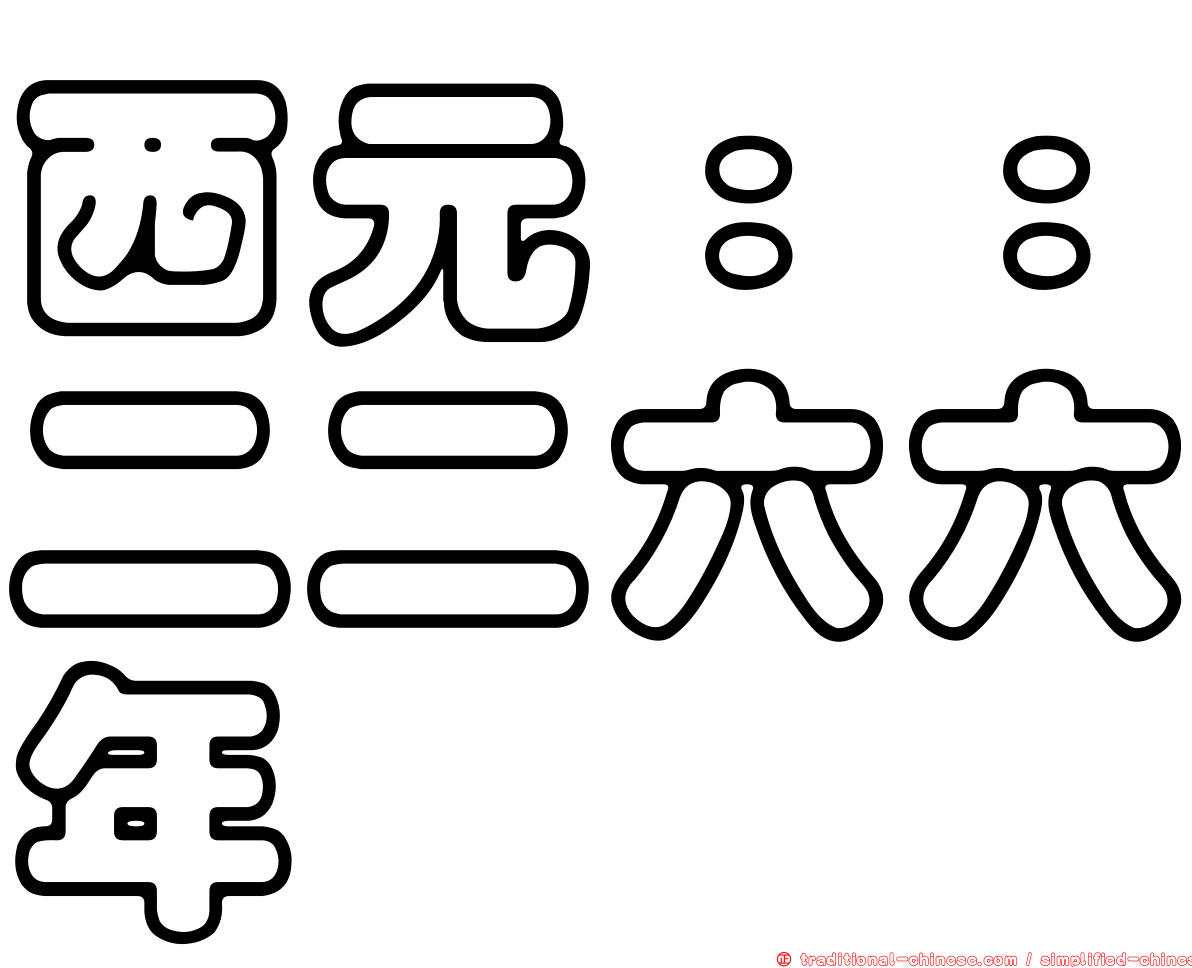 西元：：二二六六年