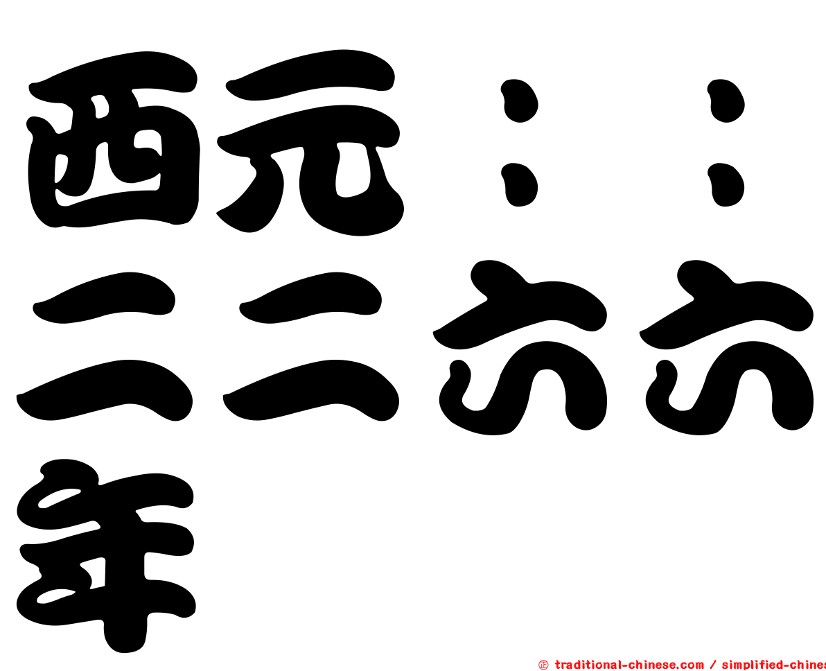 西元：：二二六六年