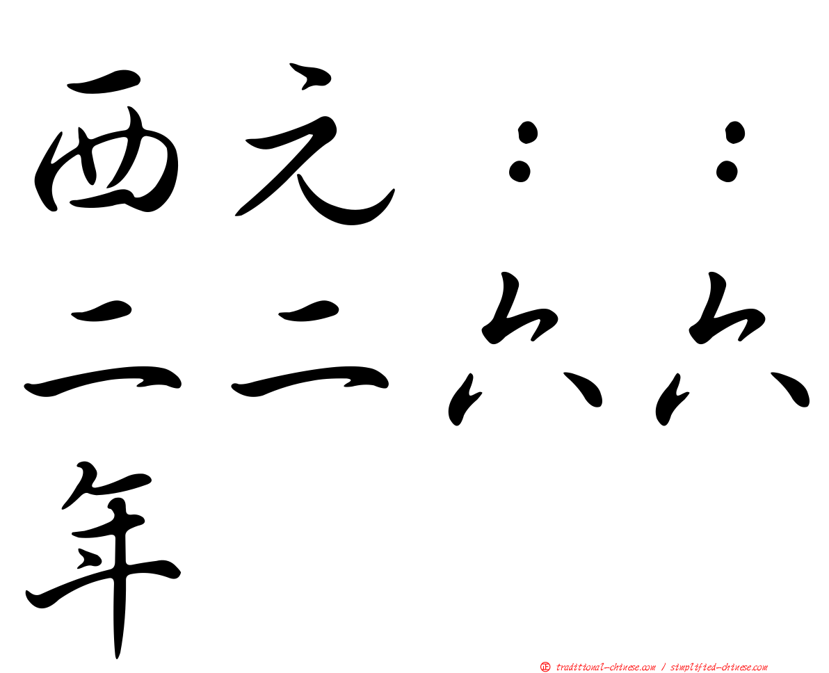 西元：：二二六六年