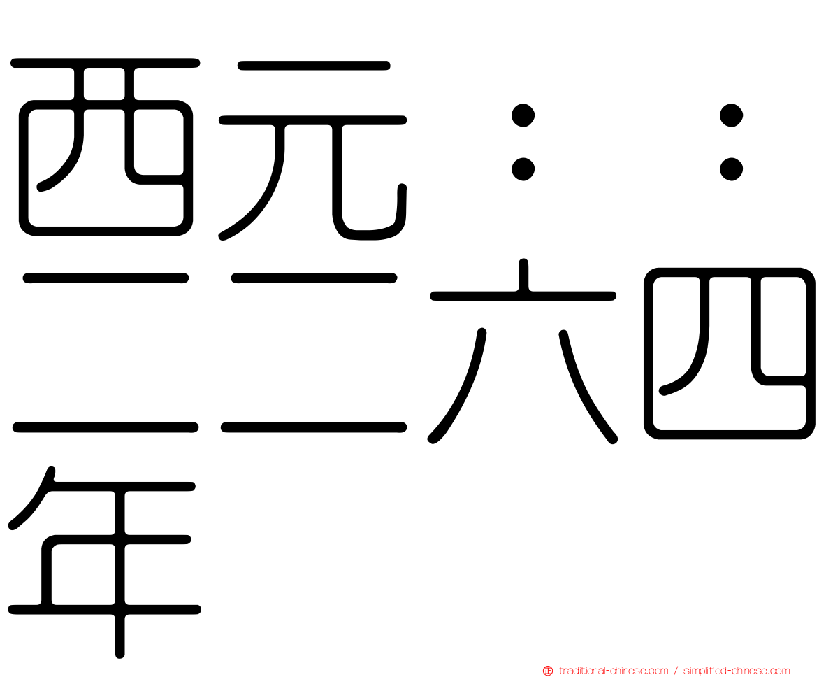 西元：：二二六四年