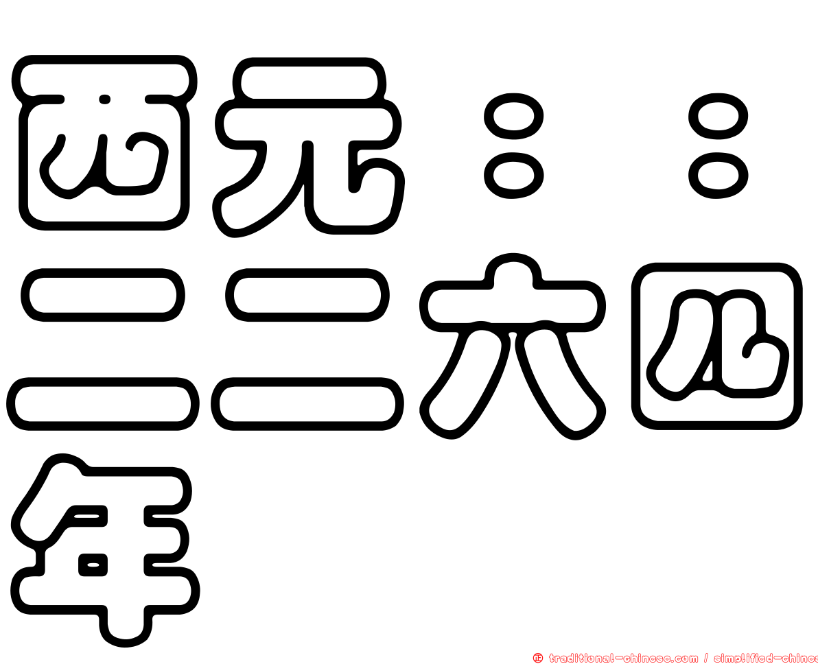 西元：：二二六四年