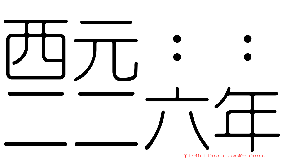 西元：：二二六年