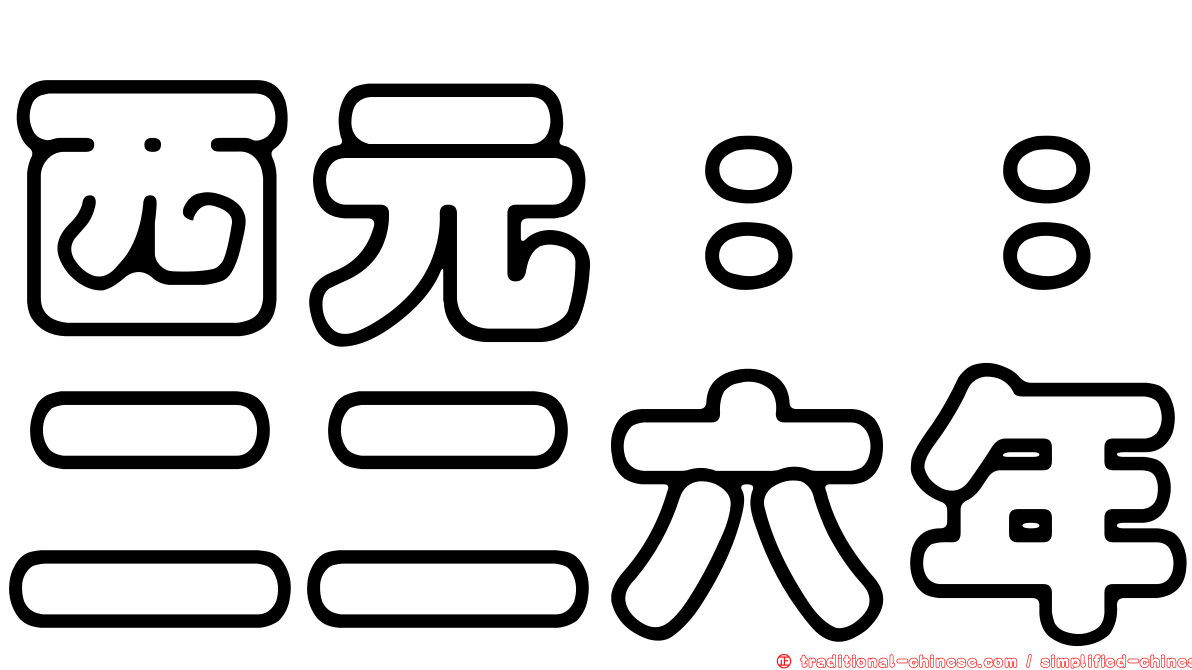 西元：：二二六年