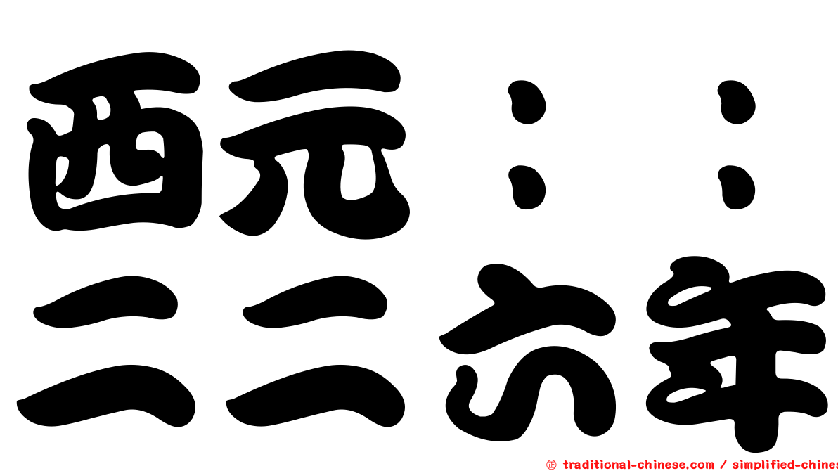 西元：：二二六年