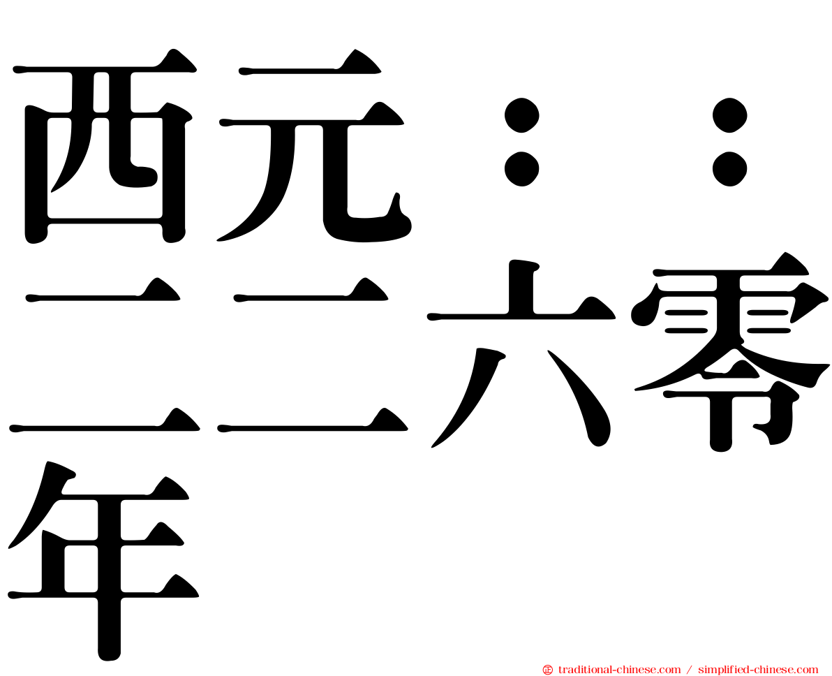 西元：：二二六零年