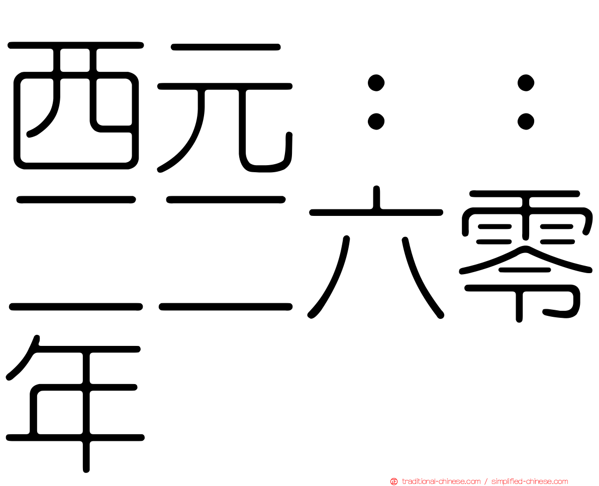 西元：：二二六零年