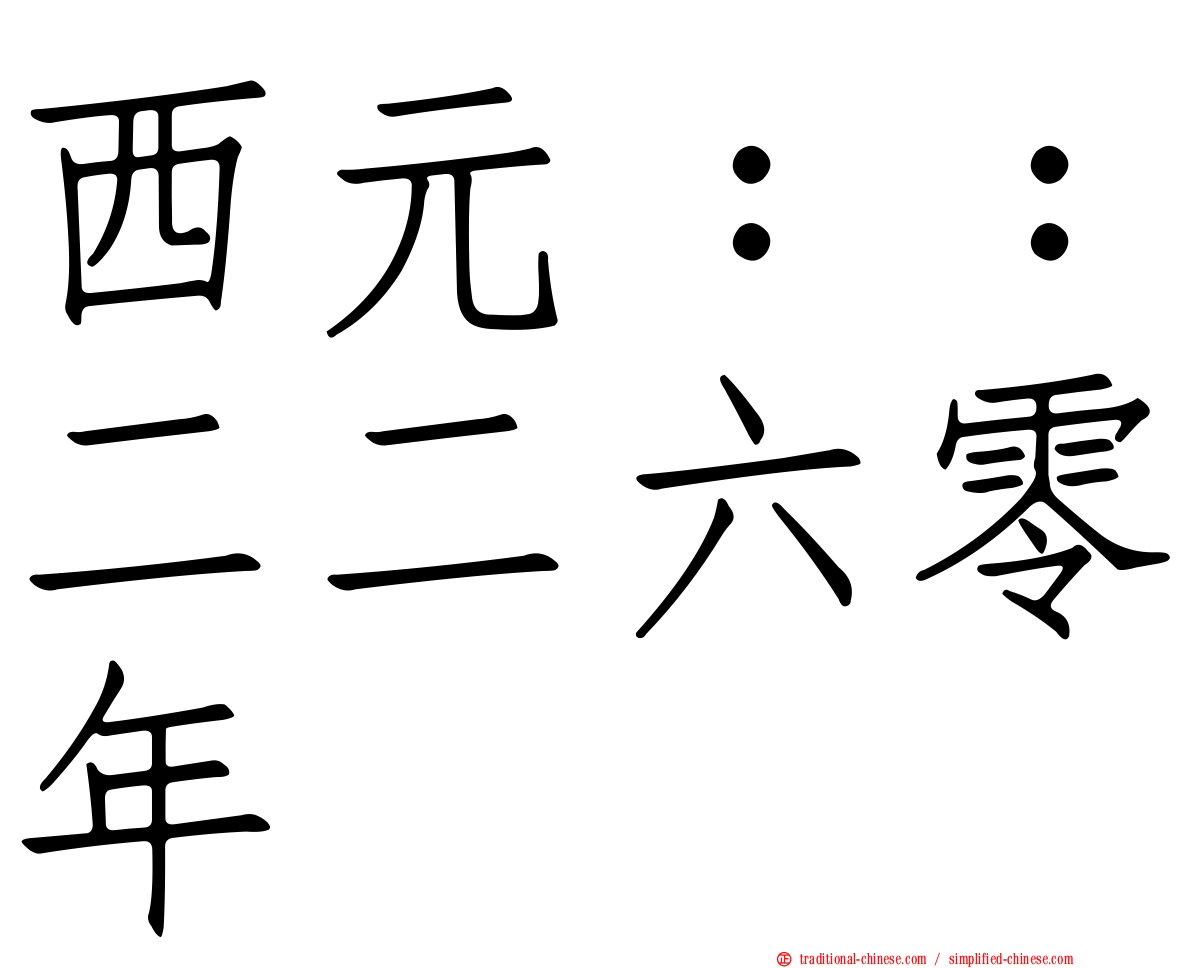 西元：：二二六零年