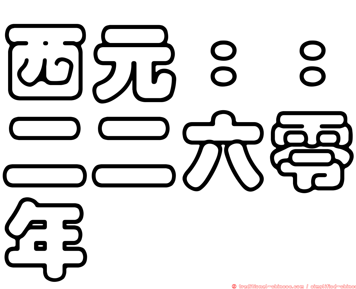 西元：：二二六零年