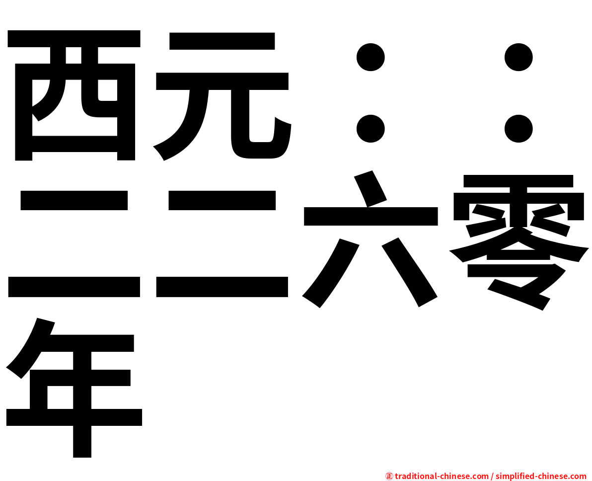 西元：：二二六零年