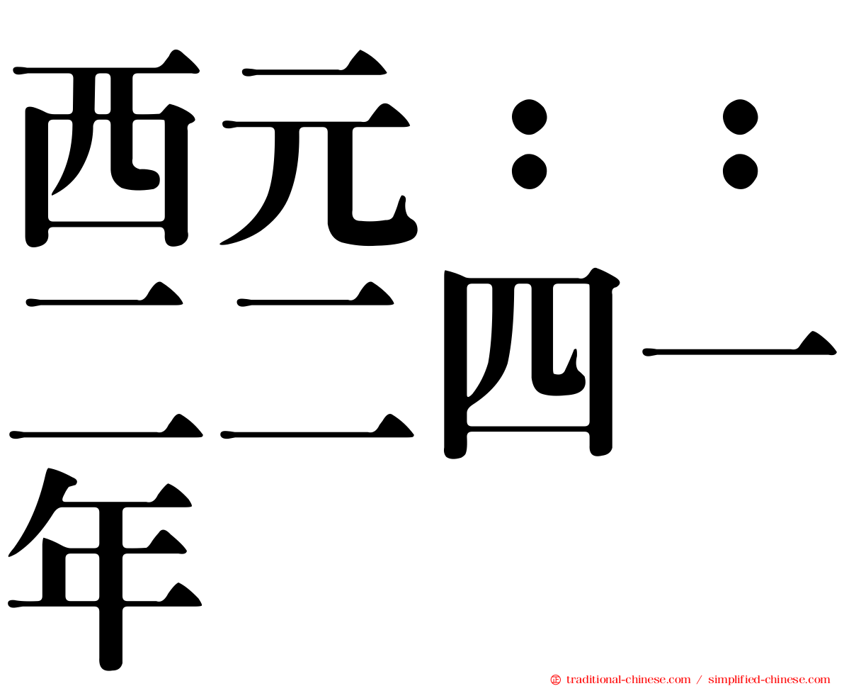 西元：：二二四一年