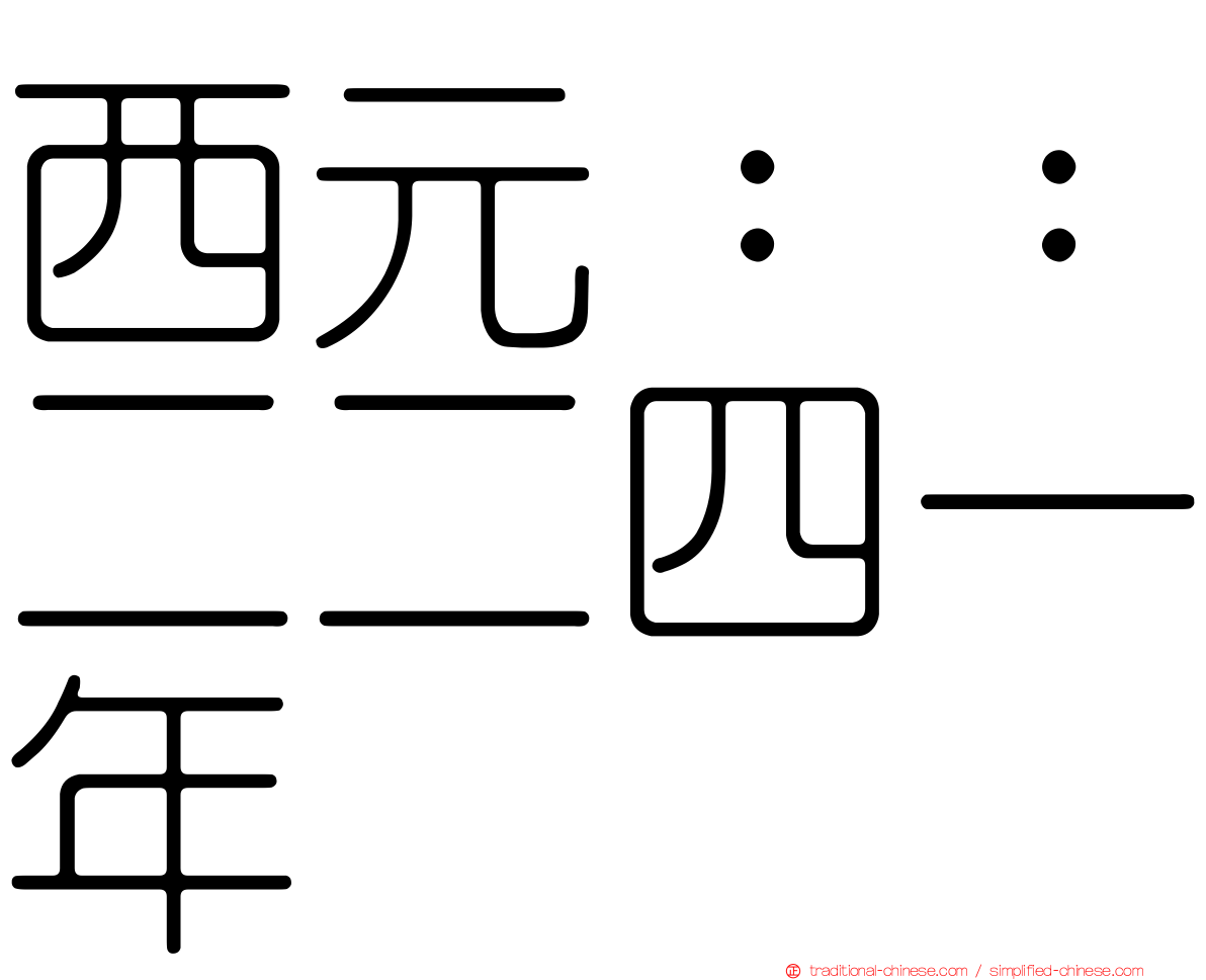 西元：：二二四一年