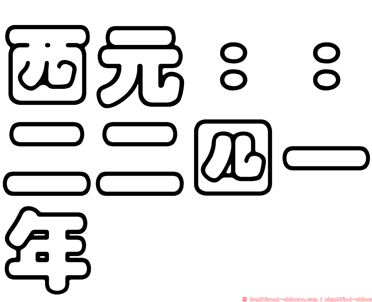西元：：二二四一年