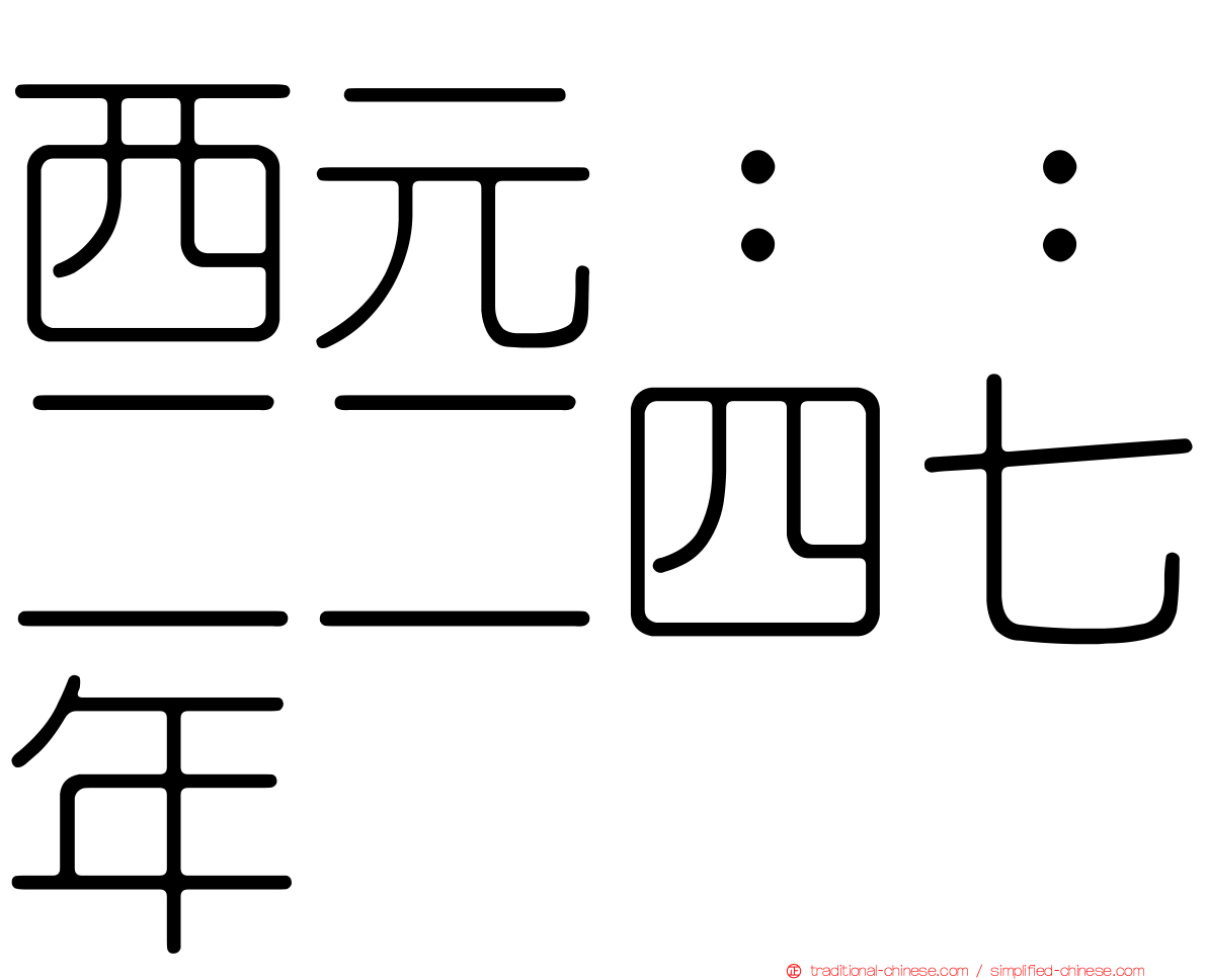 西元：：二二四七年