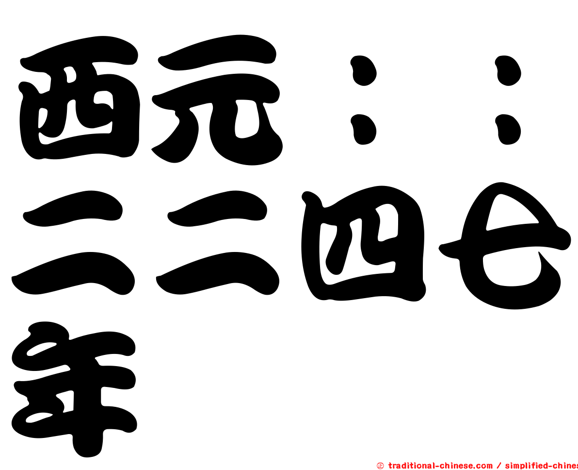 西元：：二二四七年