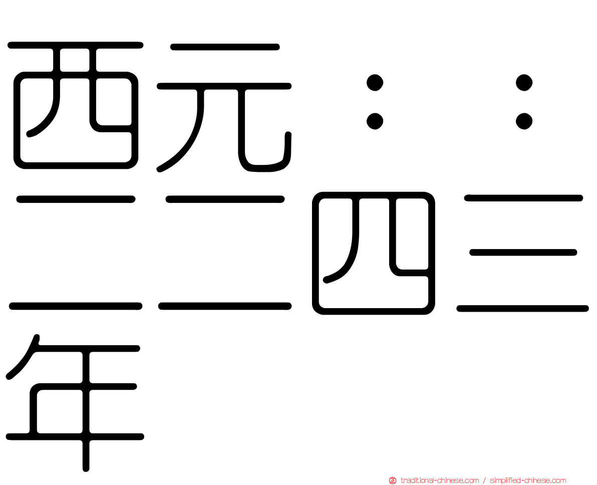 西元：：二二四三年