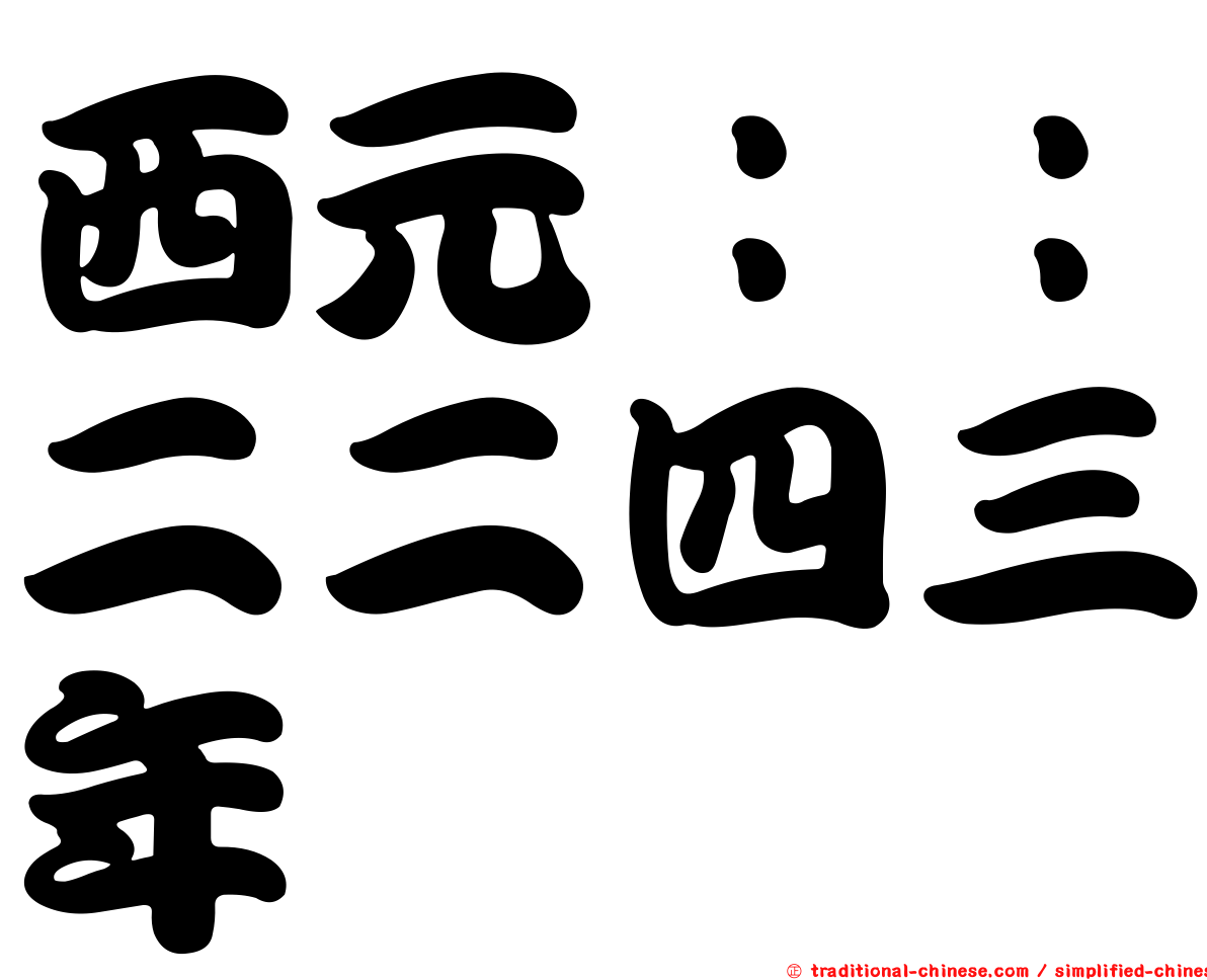 西元：：二二四三年