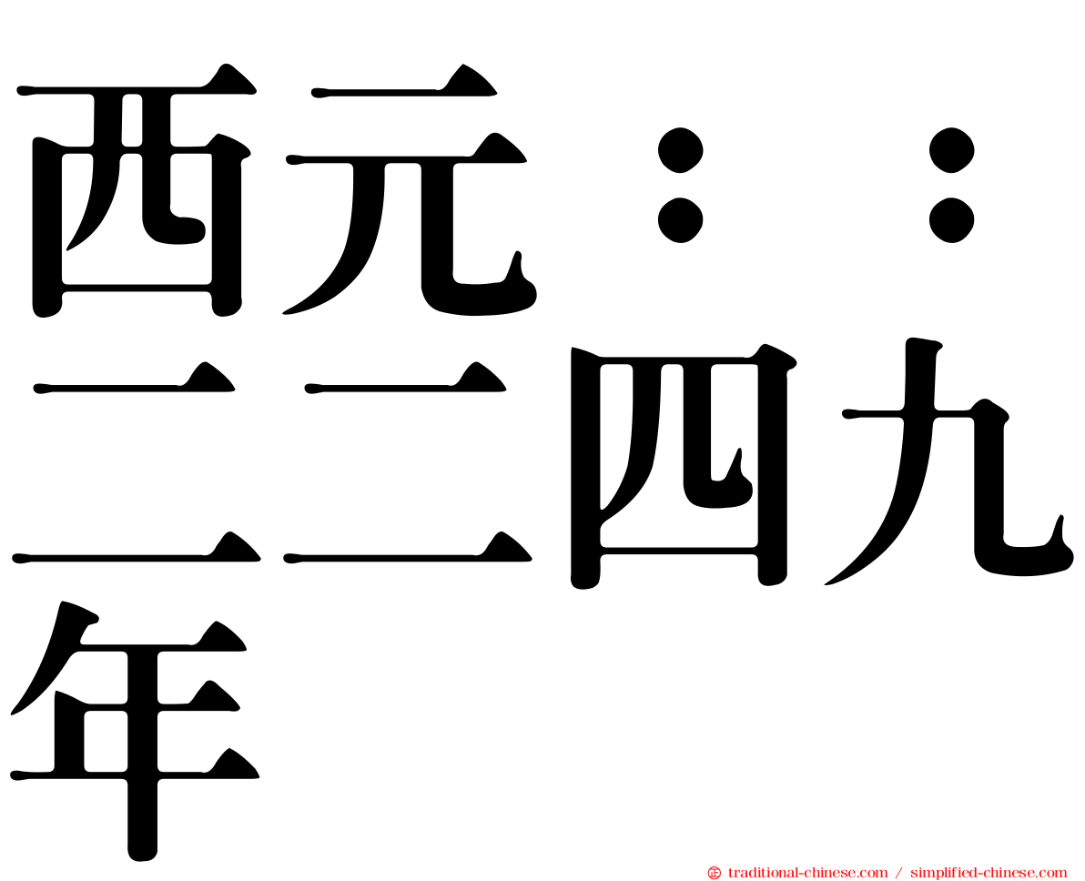 西元：：二二四九年
