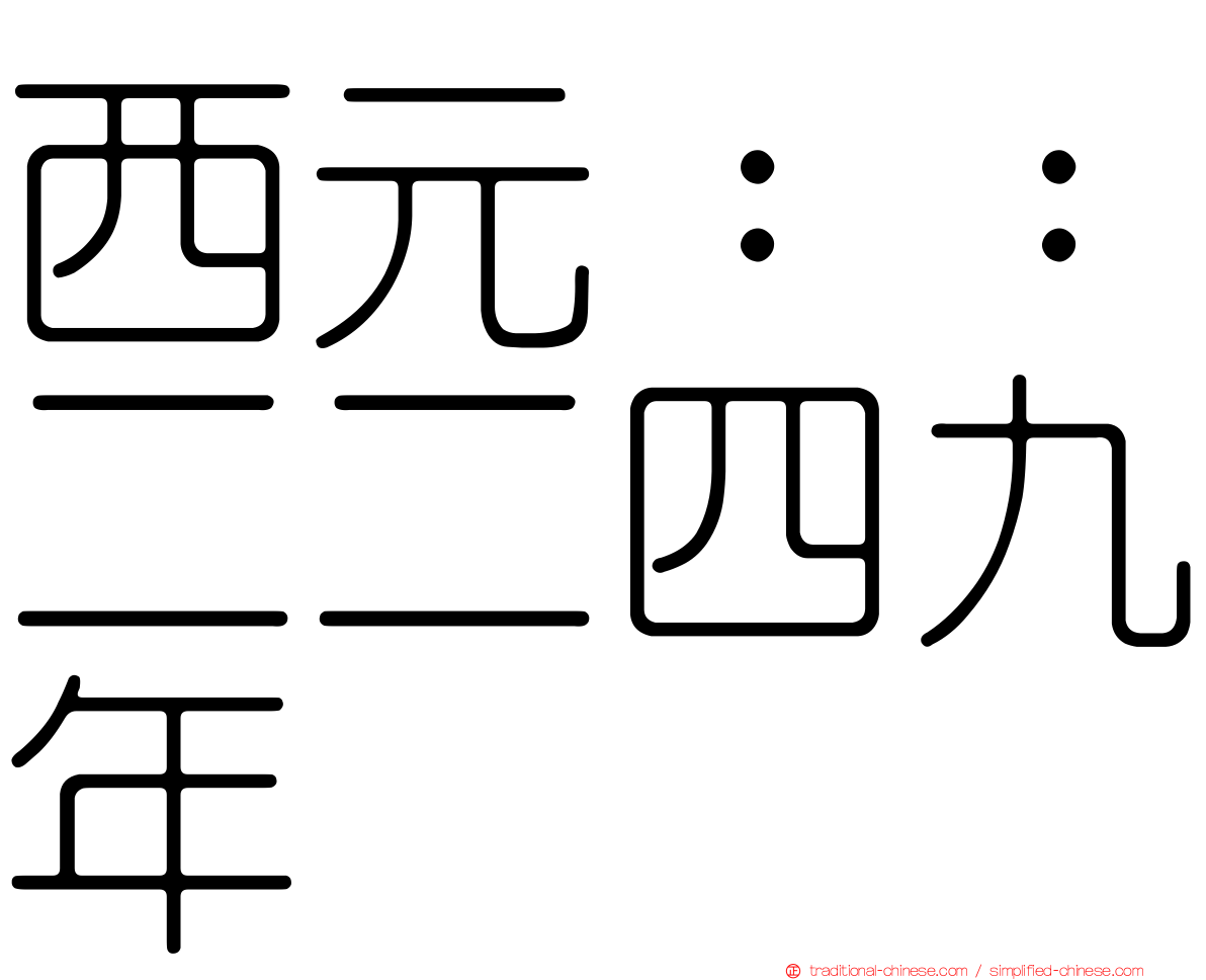 西元：：二二四九年