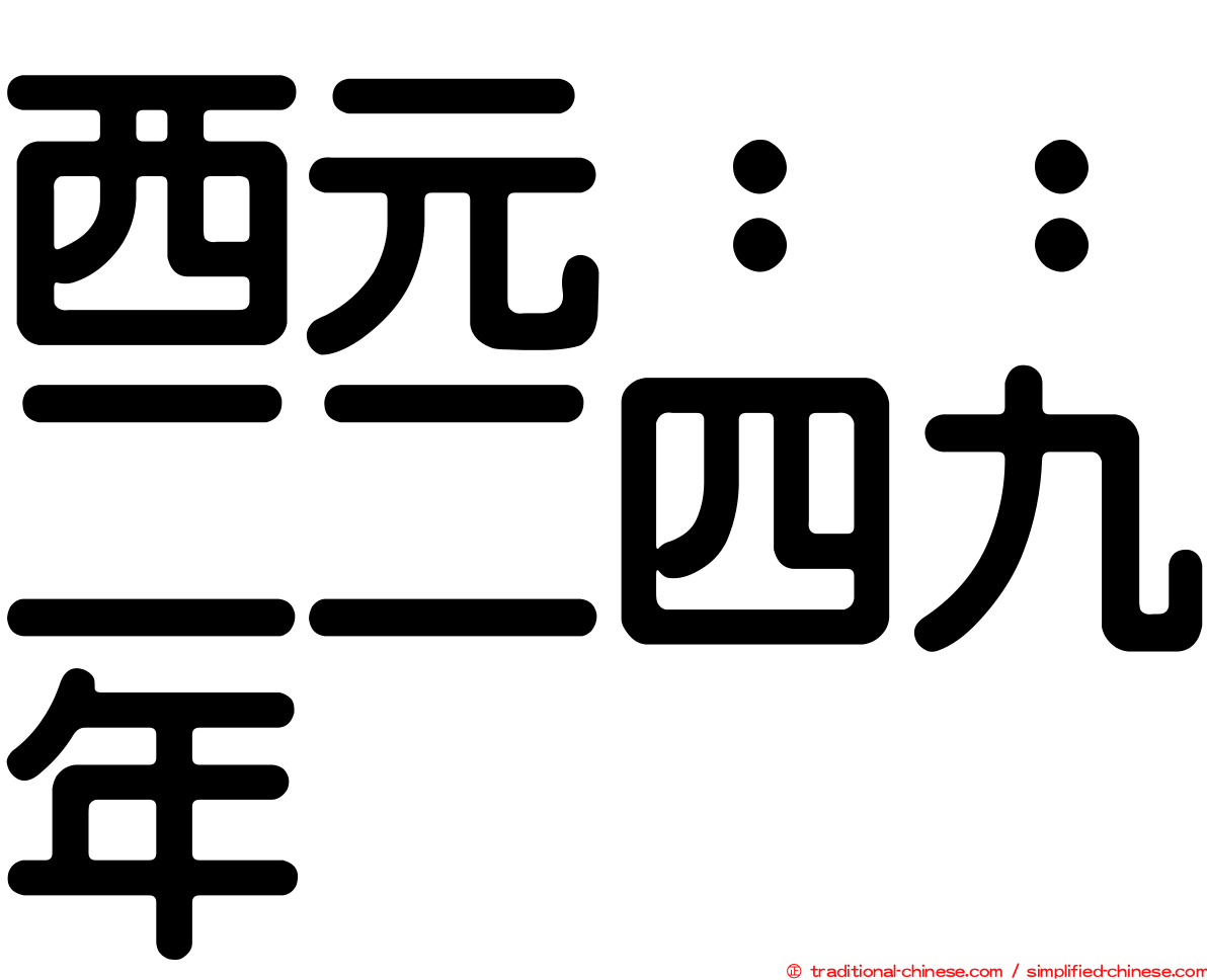 西元：：二二四九年