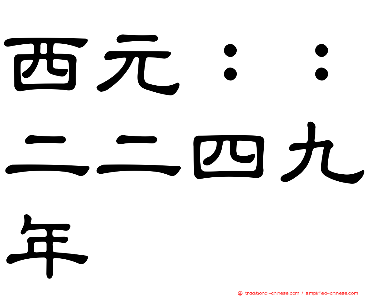 西元：：二二四九年