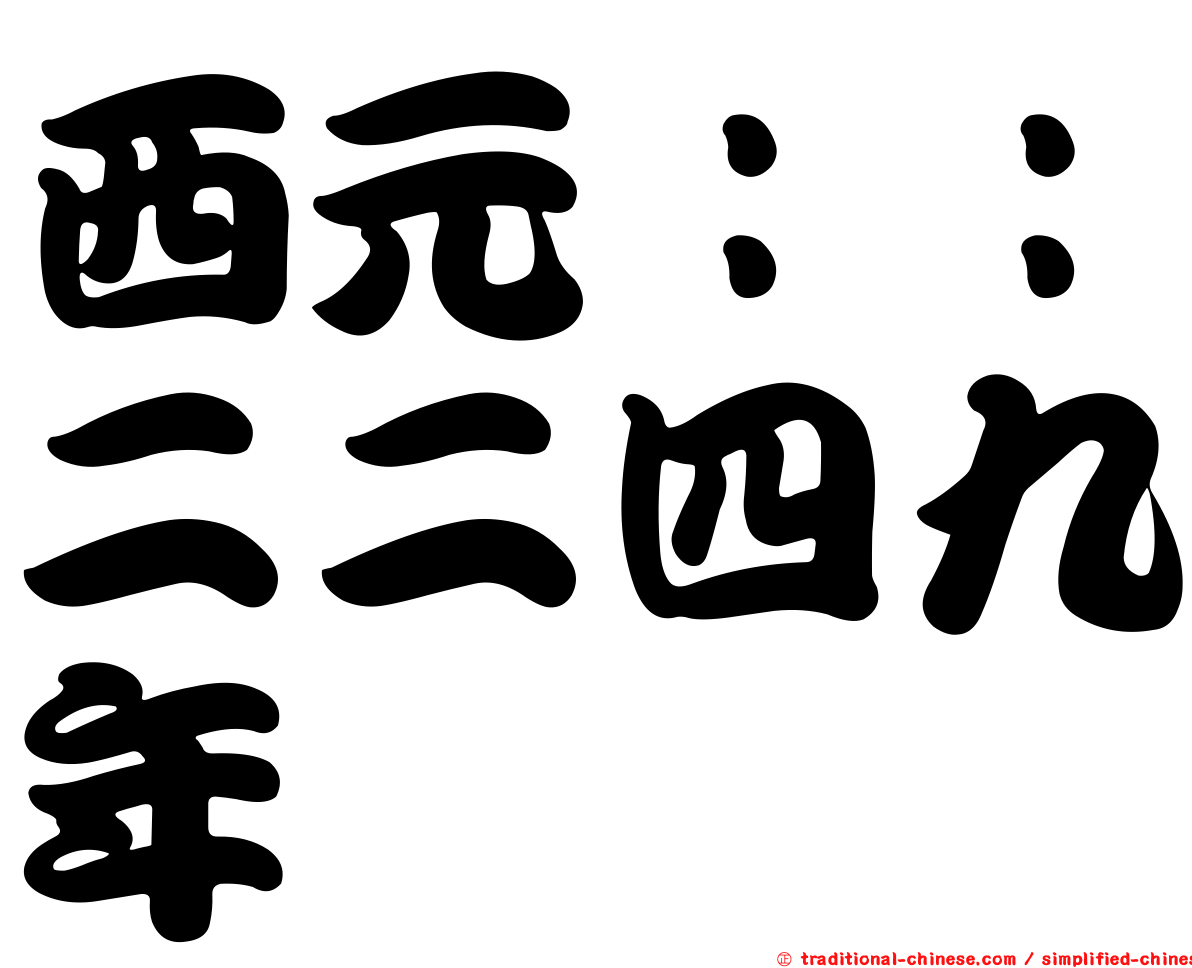 西元：：二二四九年