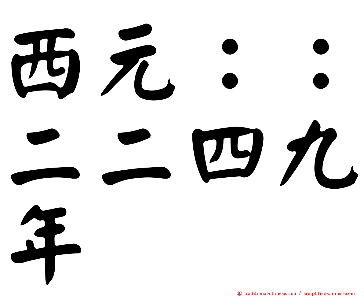 西元：：二二四九年
