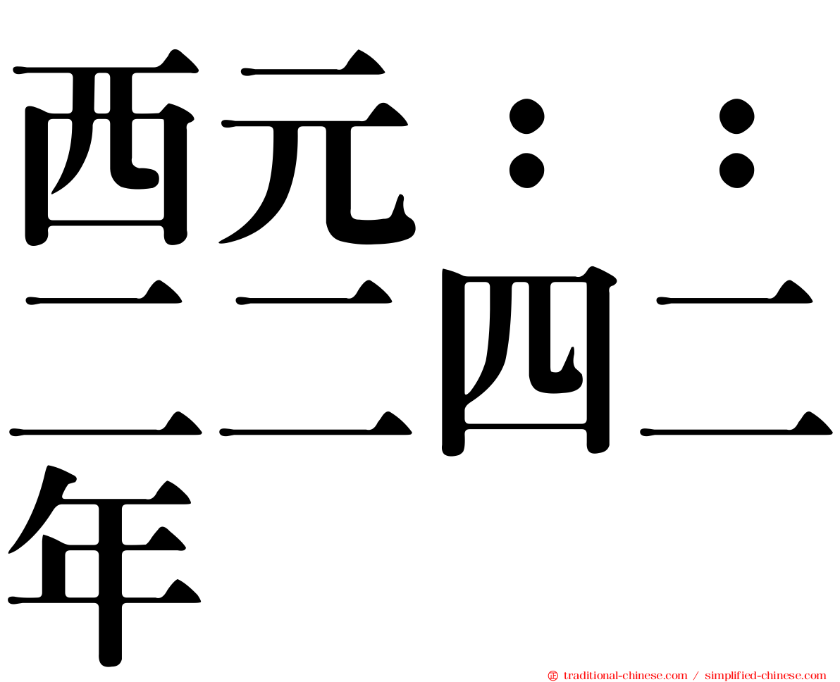 西元：：二二四二年