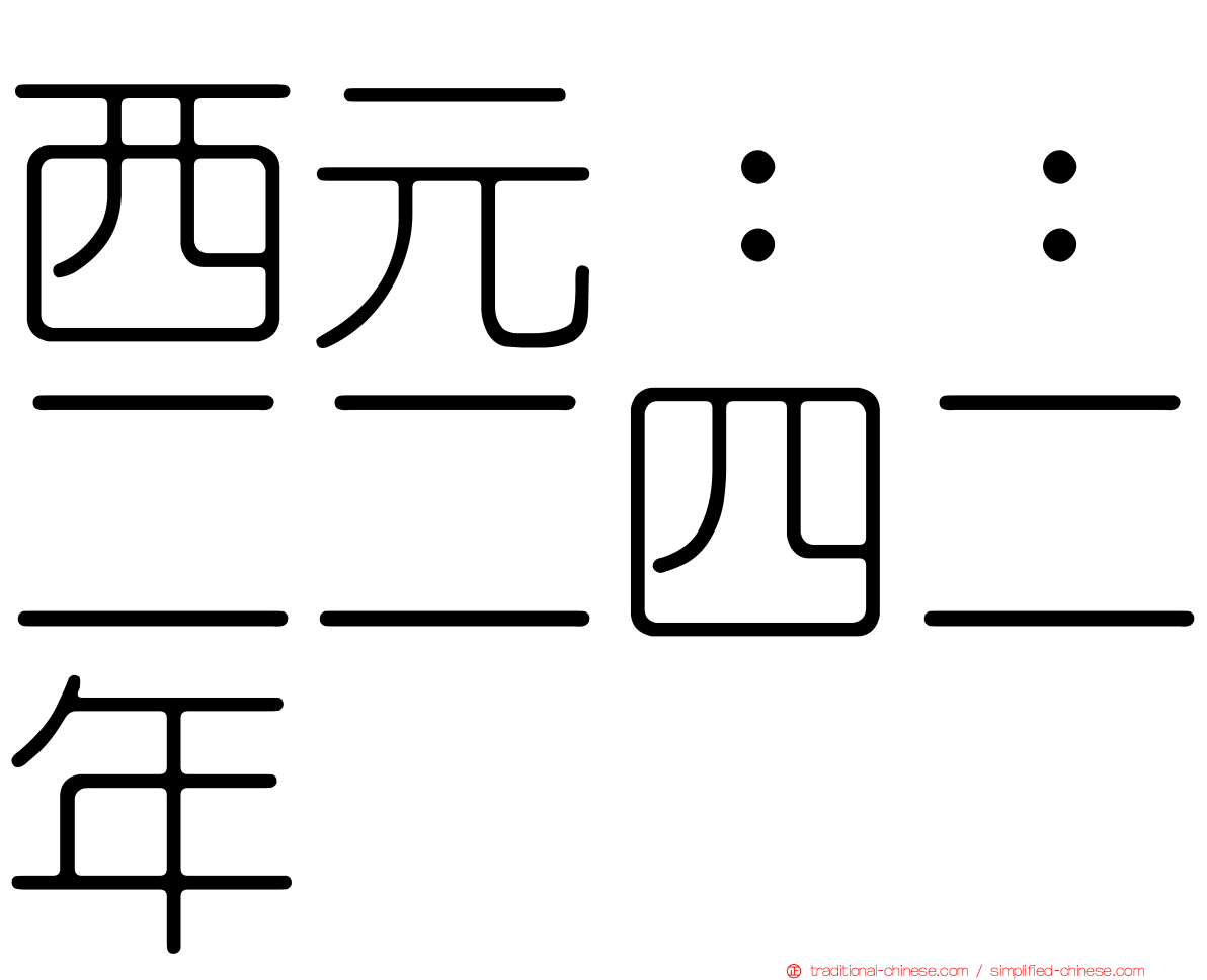 西元：：二二四二年
