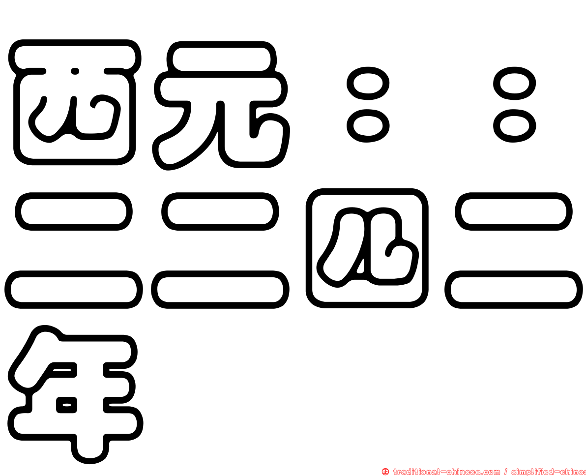 西元：：二二四二年
