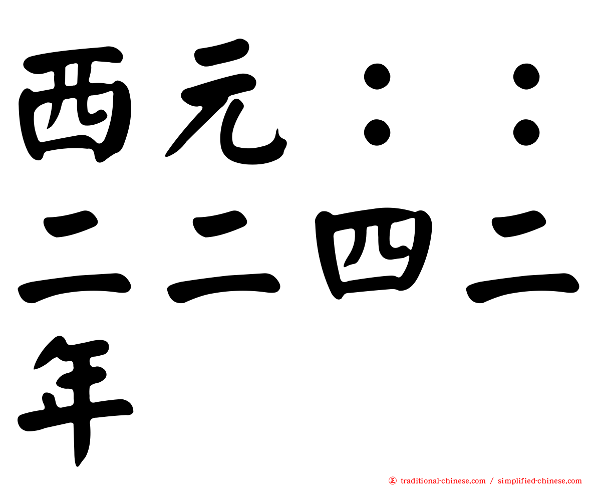 西元：：二二四二年