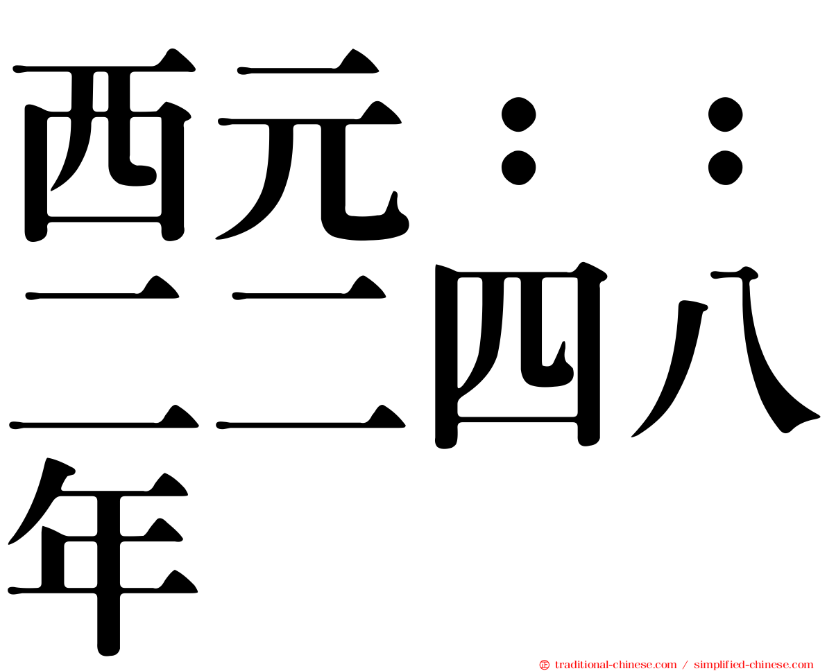 西元：：二二四八年