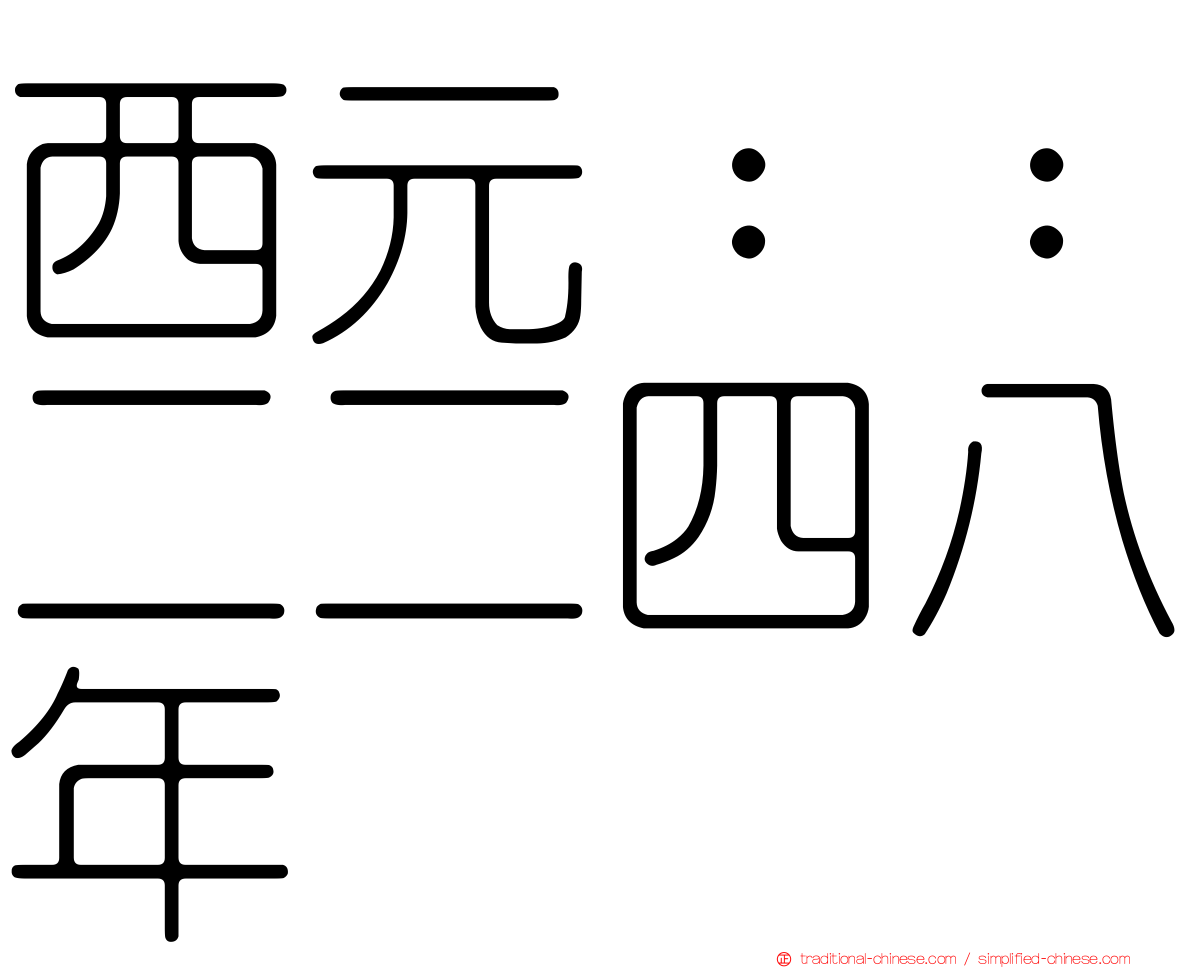 西元：：二二四八年