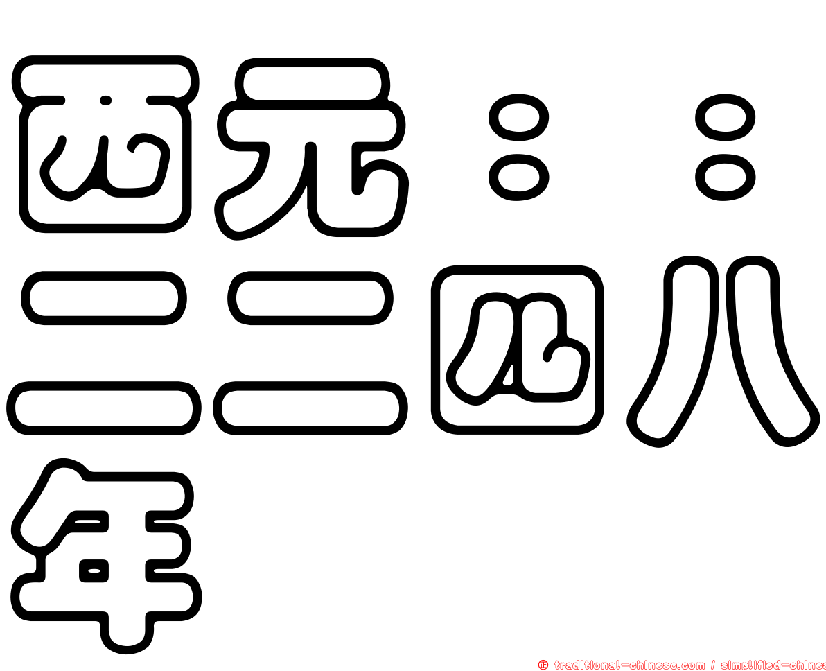 西元：：二二四八年