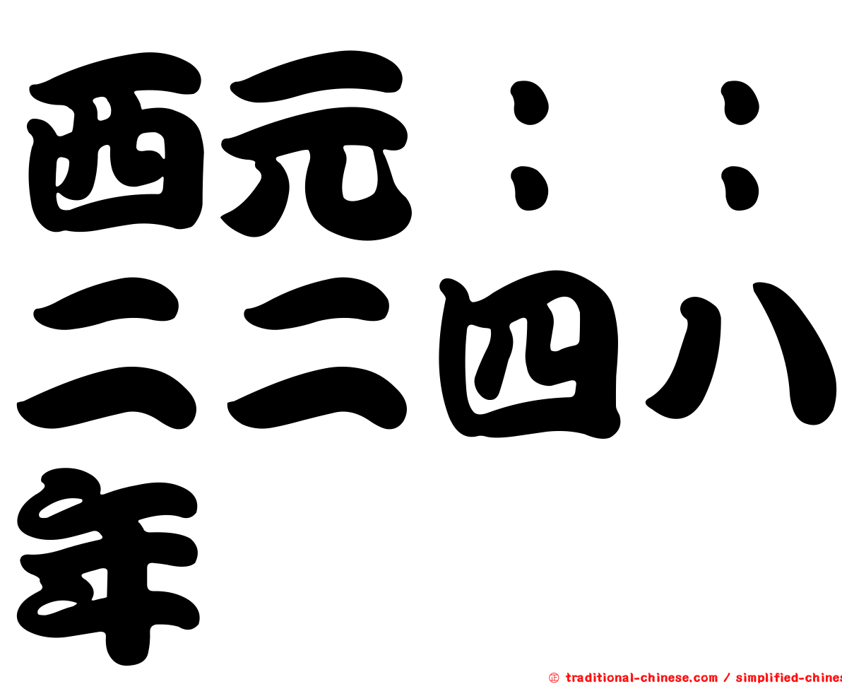 西元：：二二四八年