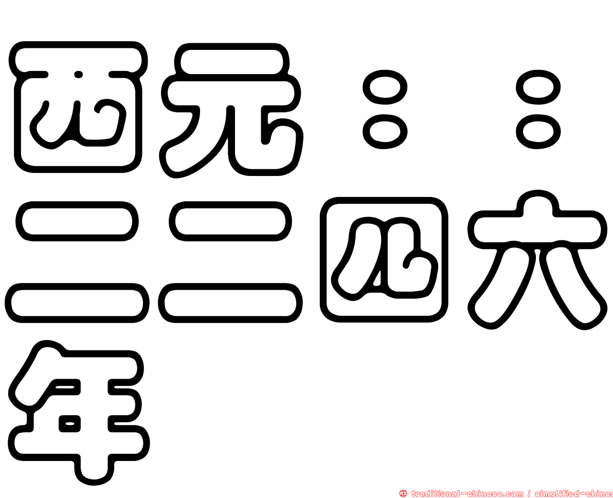 西元：：二二四六年