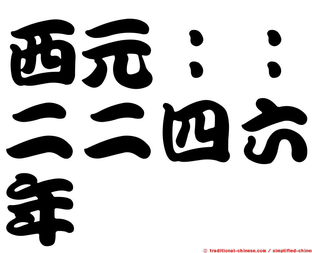 西元：：二二四六年
