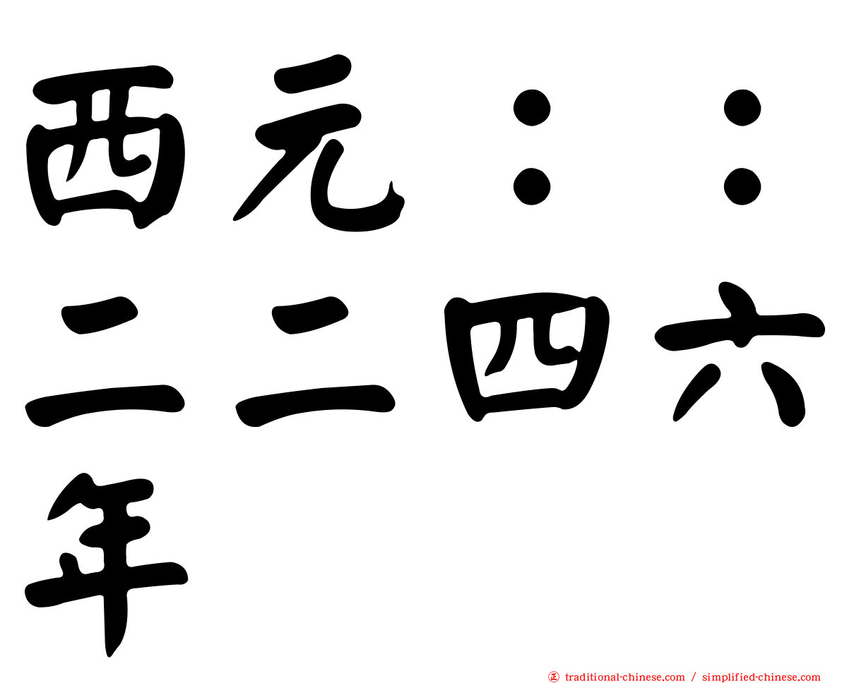 西元：：二二四六年