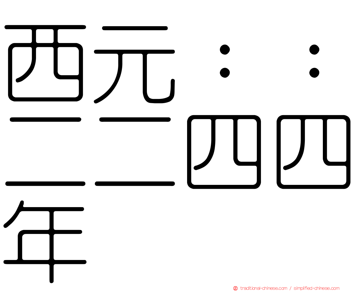 西元：：二二四四年