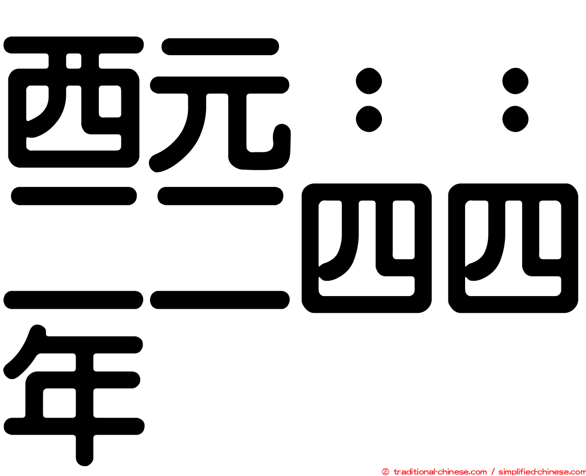 西元：：二二四四年