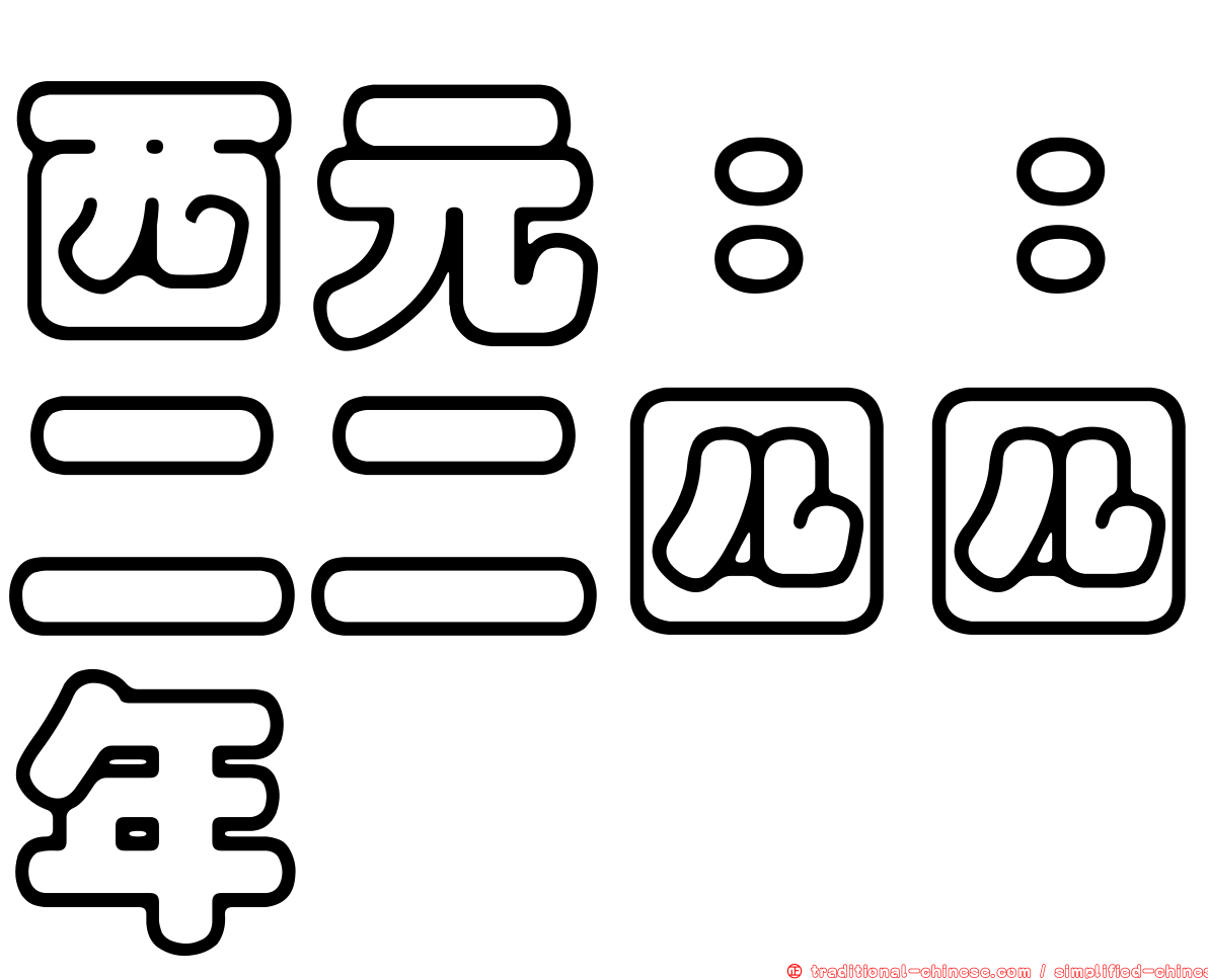 西元：：二二四四年