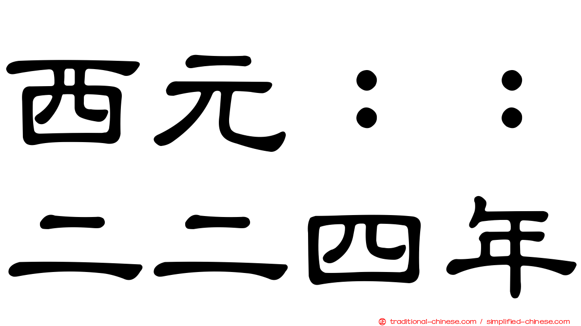 西元：：二二四年