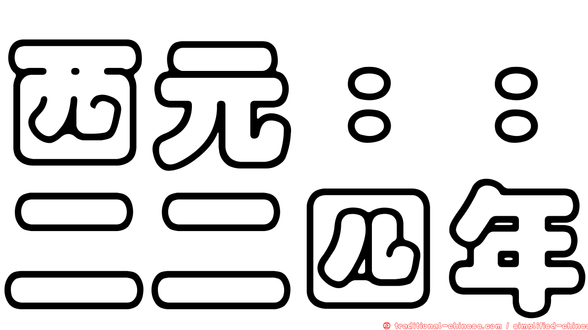 西元：：二二四年
