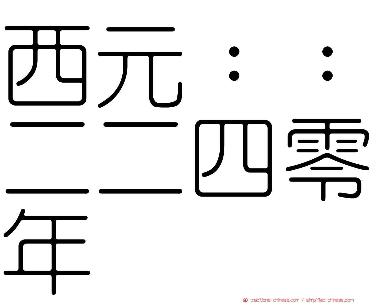 西元：：二二四零年