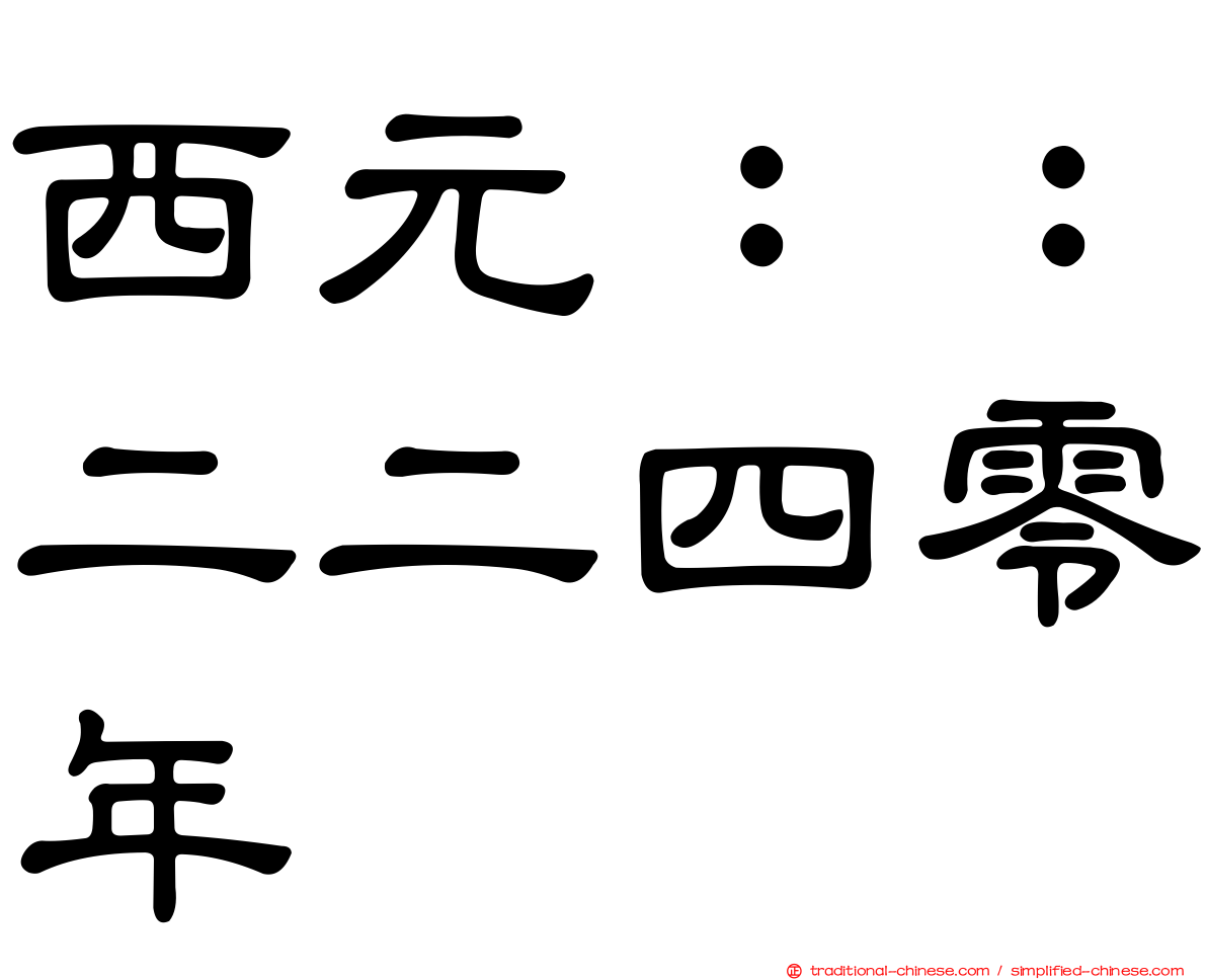 西元：：二二四零年