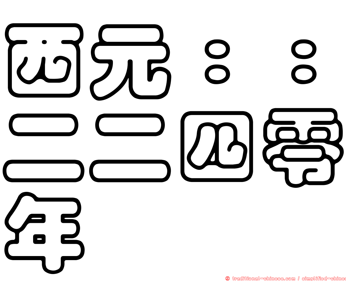西元：：二二四零年