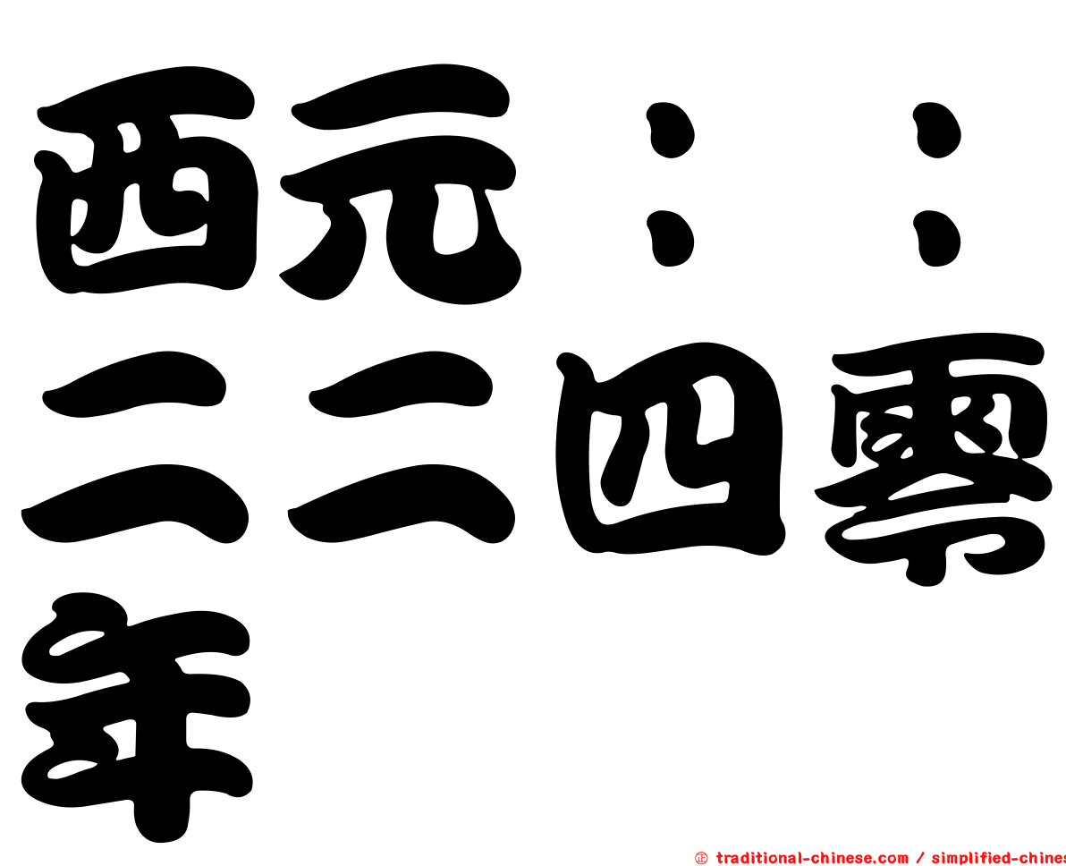 西元：：二二四零年