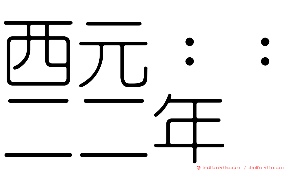 西元：：二二年