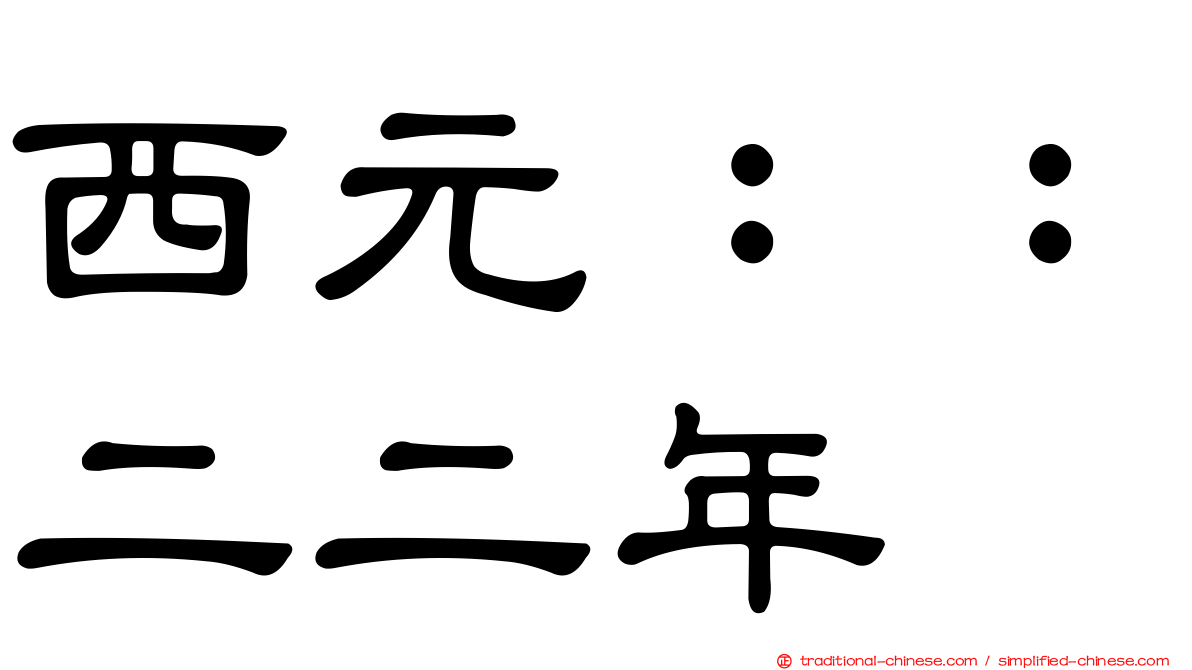 西元：：二二年