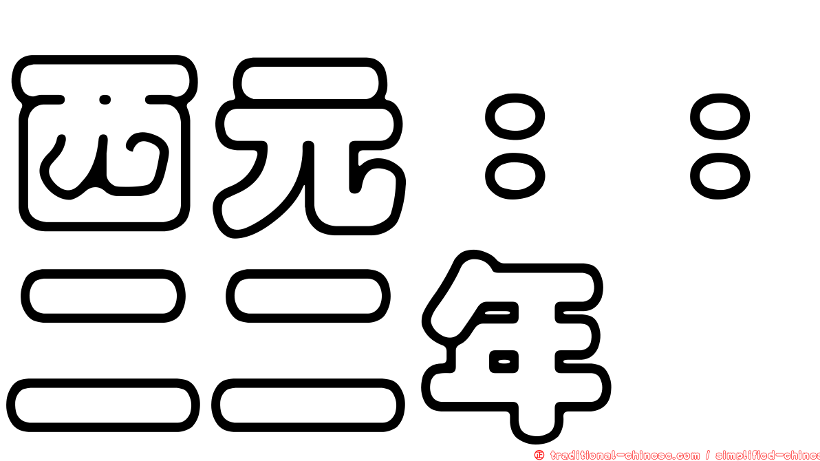 西元：：二二年